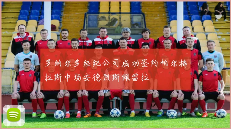罗纳尔多经纪公司成功签约帕尔梅拉斯中场安德烈斯佩雷拉