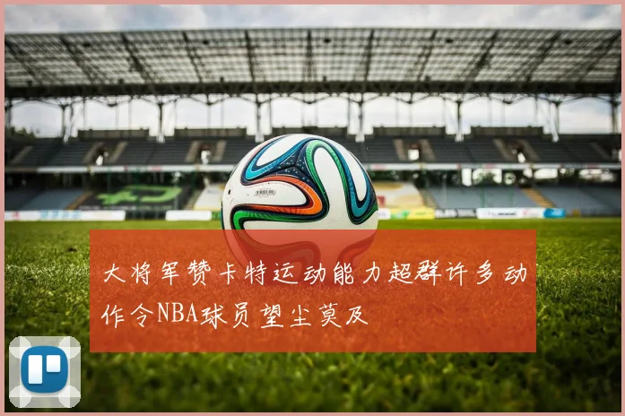 大将军赞卡特运动能力超群许多动作令NBA球员望尘莫及
