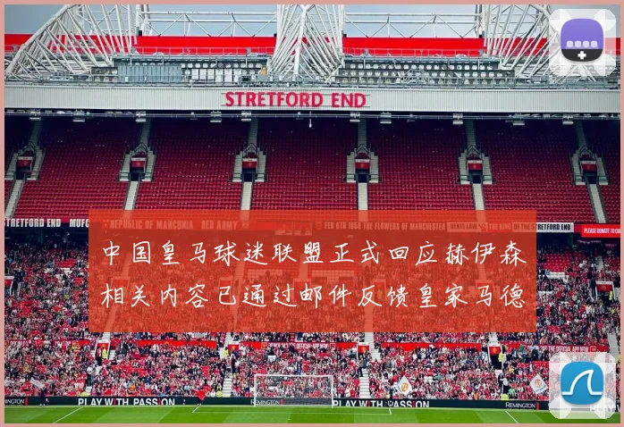 中国皇马球迷联盟正式回应赫伊森相关内容已通过邮件反馈皇家马德里