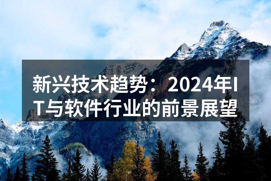 新兴技术趋势：2024年IT与软件行业的