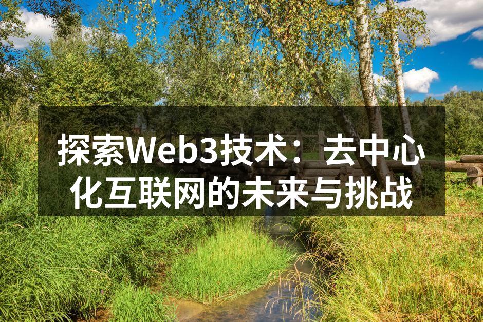 探索Web3技术：去中心化互联网的未来与